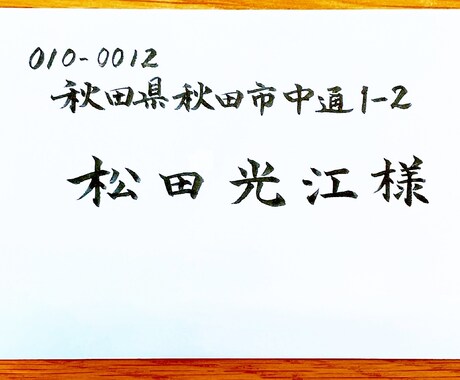 結婚式の招待状の宛名書き❤️美文字で代行します 中等科師範の資格所有⭐️ゲストを美文字でおもてなし✨ イメージ2