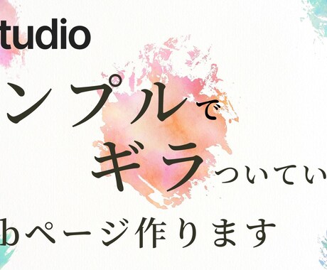 モニター価格でシンプルでギラついてないLP作ります 自分で更新できる自分に似合ったページを作りたい方向け イメージ1