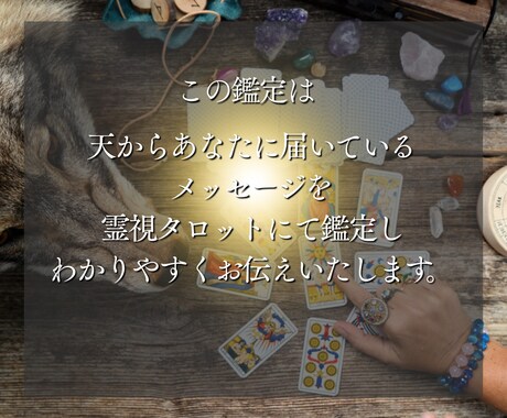 今のあなたに必要なメッセージをお届けします 今一番必要な言葉を「霊視タロット1枚引き」で鑑定 イメージ2