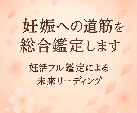 妊娠への道筋を総合鑑定します 妊活フル鑑定による未来リーディング イメージ1