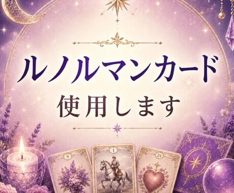 元No.1風俗嬢✖精神保健福祉士が占います ルノルマンカードで直感リーディング イメージ2