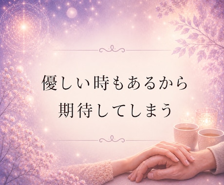 どうしたら上手くいく?彼の本音と今後を占います 好きと思うお気持ちに寄り添います。気持ちの整理と進み方 イメージ2