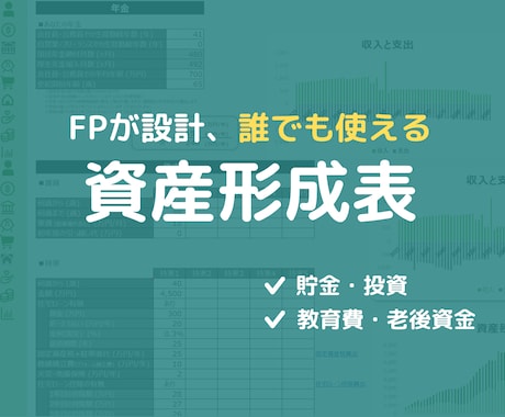 誰でも使えるExcel資産形成表をご提供します 人生のライフプランニングを自分で設計したい方 イメージ2