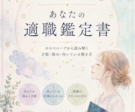 あなただけの適職鑑定書｜適職を星で読み解きます 適職・働き方・開運アドバイスをPDF鑑定書でお届けします イメージ1
