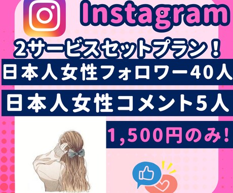 インスタの日本人女性フォロワー増えるまで拡散します フォロワー+40人 コメント+5人 Instagram 拡散 イメージ1