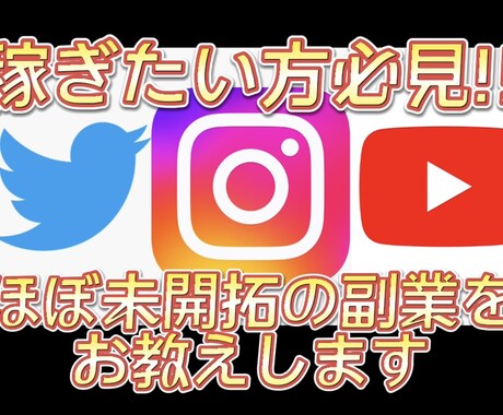 拡散サービスのカラクリを全て教えます このカラクリを知れば安い値段で拡散サービスを利用可能に！ イメージ1