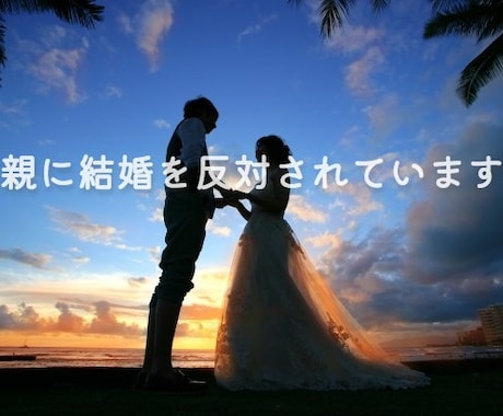 結婚を親に反対されたあなたのお話を聞きます 経験者なのであなたの気持ちが理解できます イメージ1