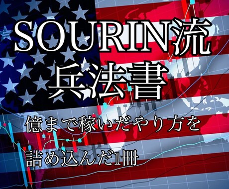 SOURIN流トレード兵法書販売します FX裁量を極めるならばこの兵法書を読め！ イメージ1