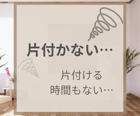お片付けの悩みや愚痴、1分から聞きます 育児中/片付けられない/自分の時間が欲しいそんなママ！ イメージ1