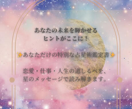 あなたの才能と魅力を読み解きます 眠っている才能を開花させる星のメッセージ イメージ2