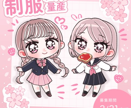 3/31まで！ミニキャラ量産承ります 選べる2種類の制服が春にぴったり イメージ1
