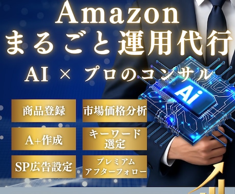 Amazon出品・広告をAI×コンサルで代行します AI×プロのコンサルで売れるページ制作代行サービス イメージ1