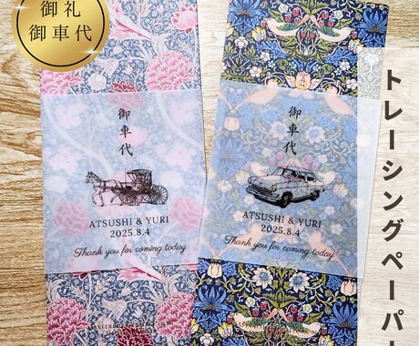 結婚式のお車代・お礼封筒つくります 挙式日&名入れ無料｜可愛いデザインで特別なおもてなし イメージ1