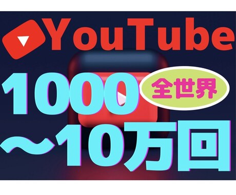 YouTube海外再生【+1000回〜】増やします SEOにも有利/1000〜10万回/リアルユーザー/再生増加 イメージ1