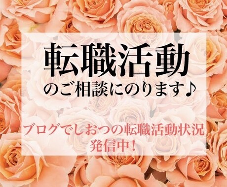 24時間限定✳︎就職・転職活動のご相談に乗ります ブログにてしおつの転職状況発信中！ イメージ1