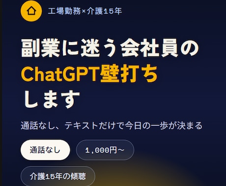 副業に迷う会社員のChatGPT壁打ちします イメージ1