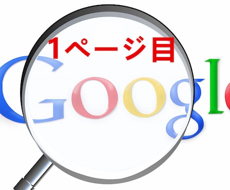 SEO対策 Google検索順位を1ページ目にます SEO対策 30日間でGoogle検索順位を1ページ目に イメージ1
