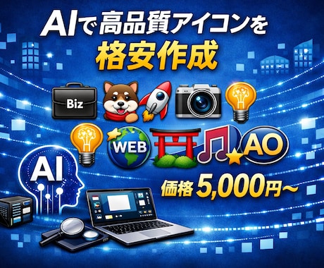 AIで高品質アイコンを格安制作します イメージ1