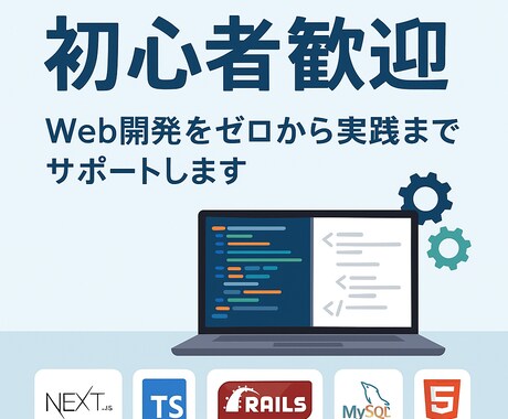 プログラム開発での副業・転職のご相談に対応します 【初心者限定】プログラミングで副業・転職をしたい方向け イメージ1
