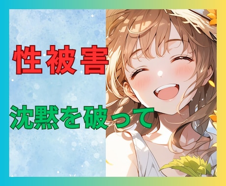 性被害★誰にも言えなかった想い★一緒に受け止めます 二次被害★心の避難所へ★自分が悪い・トラウマ・セカンドレイプ イメージ1