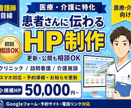 看護師が医療・介護HPを制作します 患者・利用者様に安心して伝わるホームページを丁寧に制作します イメージ1
