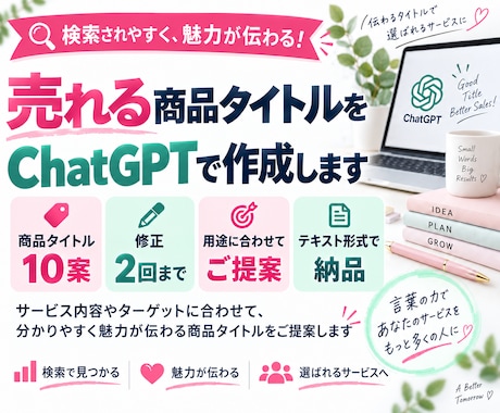 売れる商品タイトルをChatGPTで作成します イメージ1