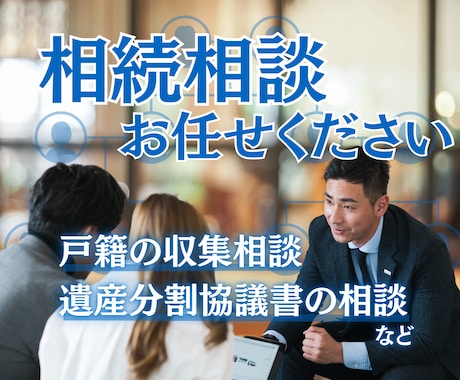 相続手続きに関するあなたの疑問や不安にお答えします 相続専門の行政書士が相続手続き完了への道筋を示します イメージ1
