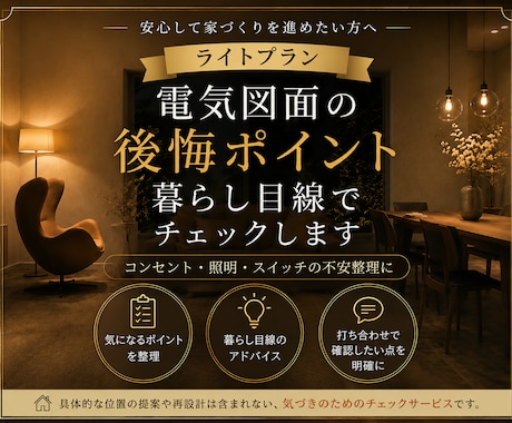 暮らし目線の電気図面チェック！気づきをお伝えします 住み始めてから後悔を防ぐため、 図面で気になる点ピックアップ イメージ1