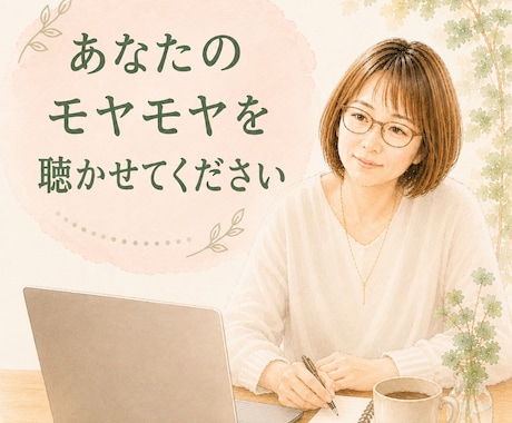 あなたのペースでモヤモヤを整理する時間にします 何から話せばいいかわからなくても大丈夫です イメージ1