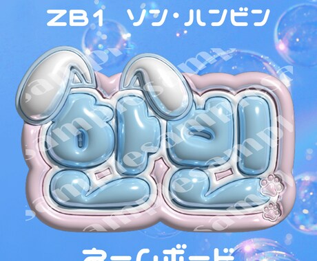 写真映えするネームボード作ります ガチオタデザイナーが心を込めて作ります！ イメージ2