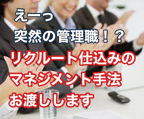 えーっ　突然の管理職！？　緊急でお手伝いします リクルート仕込みの企業研修！マネジメントのゴールが明確に！ イメージ1