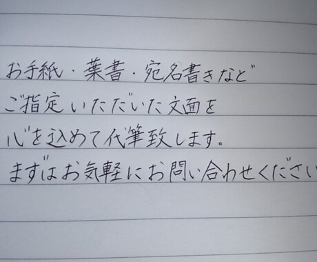 心を込めて代筆いたします ご要望に応じて、丁寧に対応させていただきます。 イメージ1