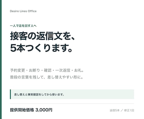 一人店の接客返信文を5本、普段の言葉で整えます イメージ1