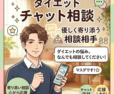 ダイエットに関するアレコレをチャット相談できます 実体験ベースのアドバイス（リバウンド経験有）、現状整理も！ イメージ1