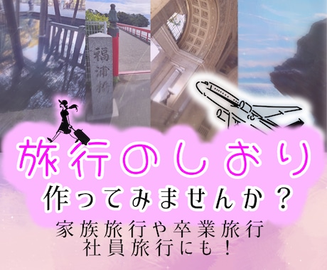 旅行のしおり作ります 個人旅行・卒業旅行・社員旅行・イベントにも！ イメージ1