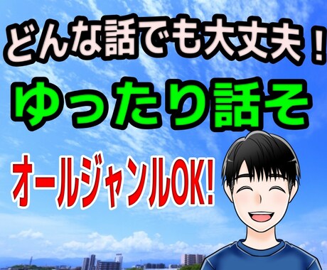 オールジャンルOK！あなたの気持ちに寄り添います どんな話でも大丈夫！あなたの本音を聞かせて！1分からでもOK イメージ1