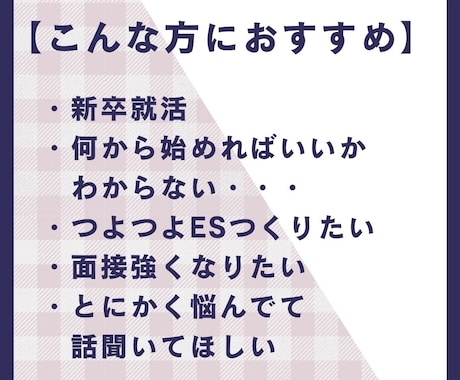 就職活動のサポート全般承ります 現役旧帝大学生がサポート！就活/ES/面接/大企業も イメージ2