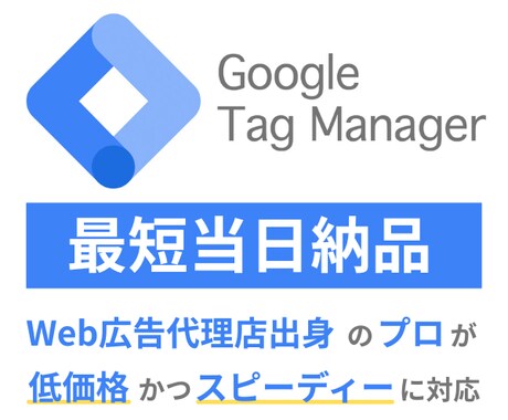 Googleタグマネージャーの設定代行します 最短当日納品可能！複雑な設定でもお任せください イメージ1