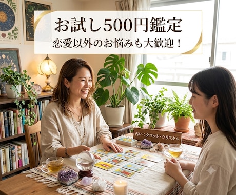 お試し500円★ 霊感タロットでサクッと鑑定します 霊感タロットが導く恋の行方！恋愛以外のお悩みも大歓迎！ イメージ2