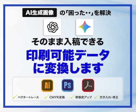 生成AI画像の入稿データ化を行います トレースも高解像度化も対応します イメージ1