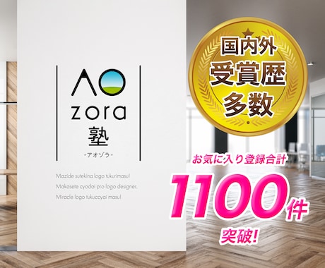 一流企業御用達！【国内外受賞歴多数】ロゴ制作します 修正回数無制限☆商標登録OK！著作権譲渡☆オリジナルロゴ制作 イメージ1