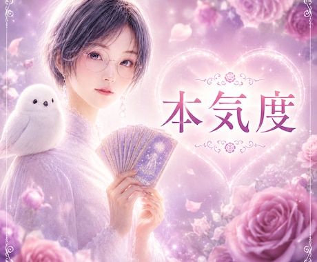 あの人の本気度とあなたへの想いを視ます ✴️本命？遊び？信じて大丈夫なお相手か明らかにします✴️ イメージ1