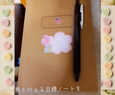 忙しくても夢が叶うノートの作り方を伝えます 夢叶うノート作りが続かなかった方や叶わなかった方へ。 イメージ1