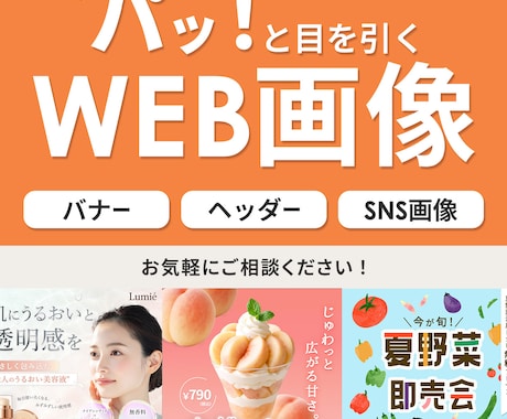 パッと目を引くWEB画像制作承ります 元営業OLデザイナーがしっかり魅力をしっかりお伝えします！ イメージ1