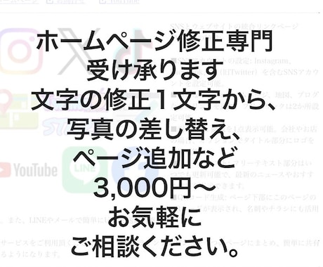 文字や写真の変更等ホームページの直し承ります スマホ向けにホームページ変更、文字、写真の変更、ページの追加 イメージ1