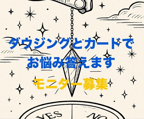 いろんなお悩みダウジングとカードで解決します オプションでお悩みを手助けするエネルギーワークあり イメージ1