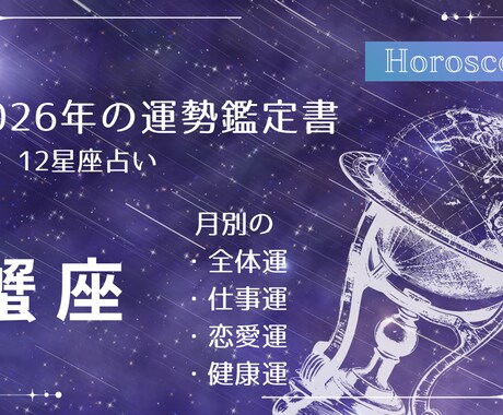 2026年　蟹座の運勢 徹底解析！鑑定書作成します 約7000文字のボリューム！月別の全体運・仕事・恋愛・健康運 イメージ1