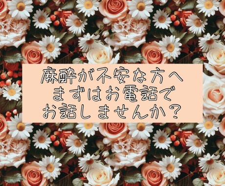麻酔に関する不安、お気軽にご相談いただけます うまく言葉に出来なくても、安心してそのままお話しください イメージ1