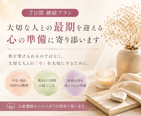 大切な人との最期を迎える心の準備に寄り添います 最期の時に立ち会うために、残りの時間を大切に過ごすために イメージ1