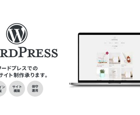 WordPressでのWEBサイト制作承ります デザイン提案、サイト構築・運用まで一貫して対応いたします！ イメージ1